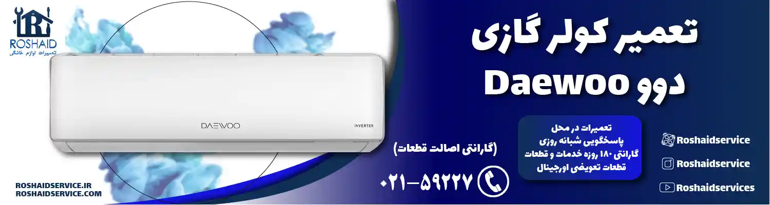 تعمیر کولر گازی دوو